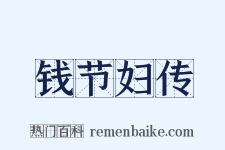钱节妇传是什么意思的图片